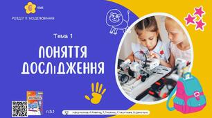 Тема 1 (Розділ 5). Поняття дослідження