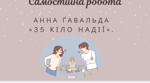 Анна Ґавальда «35 кіло надії». 