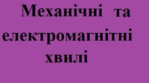 Механічні та електромагнітні хвилі