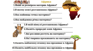 Письмові завдання з теми "Африка"