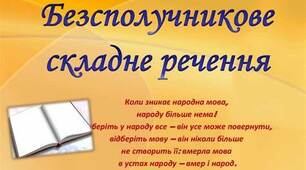 Матеріал до тематичного тестування  з теми "Безсполучникове складне речення"