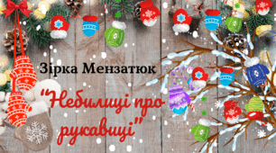 Зимовий настрій. День РУКАВИЧКИ. “Небилиці про рукавиці” Зірки Мензатюк