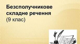 Контрольна робота з теми: "Безсполучникове складне речення"