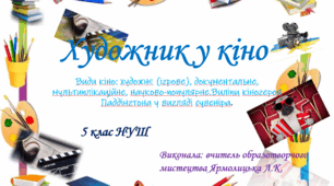 Презентація "Художник у кіно" 5 клас НУШ