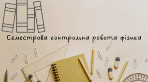 Семестрова контрольна робота фізика 8 клас