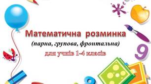 Математична розминка (картки усний рахунок)