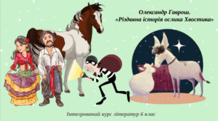 Презентація "Олександр Гаврош. «Різдвяна історія ослика Хвостика»"