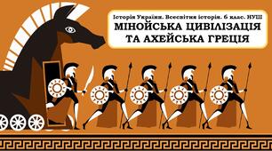 Презентація "Мінойська цивілізація та ахейська Греція"