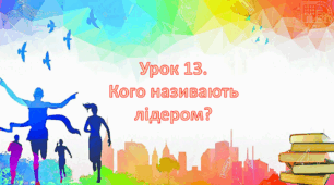 Презентація на тему: " Урок 13.  Кого називають лідером? ". Етика 6 клас НУШ за підручником Данилевська 2023 р.