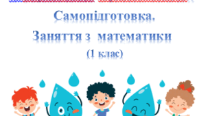 Самопідготовка. Заняття «Пригоди Крапельки». 1 клас