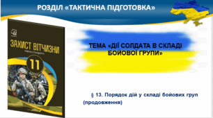 Порядок дій бойових груп у складі механізованого відділення (мвід) у наступі
