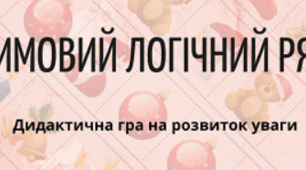 Дидактична гра "Зимовий логічний ряд"