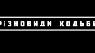 Різновиди ходьби 