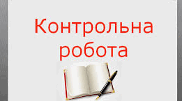 Діагностувальна робота №1  «СПОСТЕРЕЖЕННЯ І  КЛАСИФІКАЦІЯ»