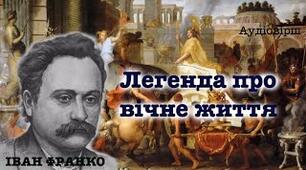  Іван Франко "Легенда про вічне життя"