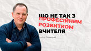 Що не так з професійним розвитком вчителя