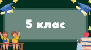 Вступ до історії України. 5 клас. Річна контрольна робота