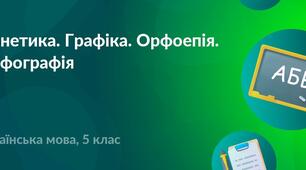 Діагностична робота.Фонетика. Графіка. Орфоепія. Орфографія