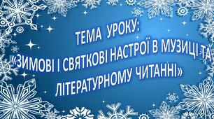 Конспект інтегрованого уроку з музичного мистецтва та літературного читання 3 клас НУШ. Тема "Зимові і святкові настрої в музиці та в літературному читанні".