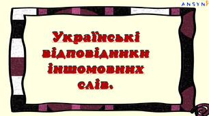 Українські відповідники іншомовних слів.