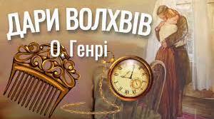 Кейс матеріалів до теми "О.Генрі. "Дари волхвів""