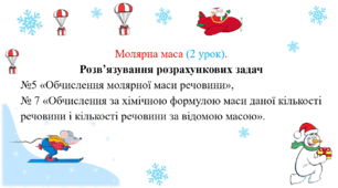 Презентація для учнів 8 класу на тему: «Молярна маса (2 урок). Розв’язування розрахункових задач  №5 «Обчислення молярної маси речовини», № 7 «Обчислення за хімічною формулою маси даної кількості речовини і кількості речовини за відомою масою»».