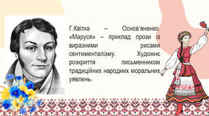 Г.Квітка – Основ’яненко. «Маруся» – приклад прози із виразними рисами сентименталізму. Художнє розкриття письменником традиційних народних моральних уявлень.