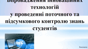 Впровадження інноваційних технологій у проведенні поточного та підсумкового контролю знань студентів