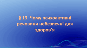 Презентація на тему: "§ 13. Чому психоактивні речовини небезпечні для здоров’я?» Здоров'я, безпека та добробут 6 клас НУШ за підручником Хитра 2023 р.