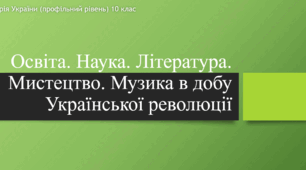 Презентація на тему "Освіта. Наука. Література. Мистецтво. Музика в добу Української революції"