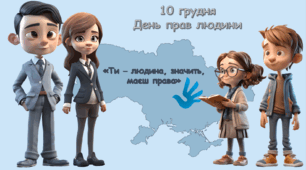 10 грудня 2023 року -МІЖНАРОДНИЙ ДЕНЬ ПРАВ ЛЮДИНИ. Презентація про права людини, про права дітей, права дитини НУШ