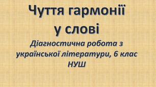 Чуття гармонії у слові (Діагностична робота, 6 клас НУШ)