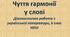 Чуття гармонії у слові (Діагностична робота, 6 клас НУШ)