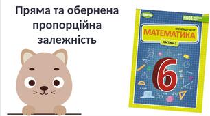 "Пряма та обернена пропорційна залежність" (6 клас НУШ)