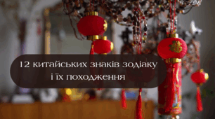 12 китайських знаків зодіаку  і їх походження. Презентація