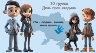 10 грудня 2023 року -МІЖНАРОДНИЙ ДЕНЬ ПРАВ ЛЮДИНИ. Презентаціяпро права людини, про права дітей, права дитини