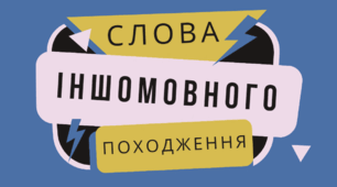 Запозичена лексика. Латинські і грецькі елементи. Причини і джерела лексичних запозичень. Інтернаціоналізми у складі української мови
