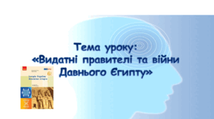 Презентація до уроку на тему: «Видатні правителі та війни Давнього Єгипту»