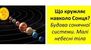 Презентація для 6 класу на тему " Що кружляє навколо Сонця?  Будова сонячної системи. Малі небесні тіла "