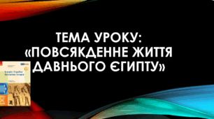 Презентація до уроку на тему: «Повсякденне життя Давнього Єгипту»