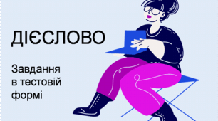  Дієслово