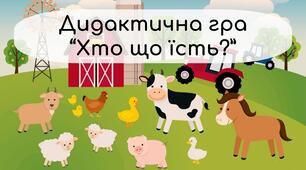 Дидактична гра "Хто що їсть?"