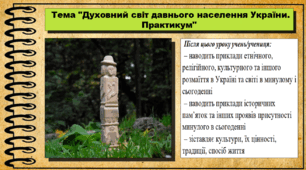 Духовний світ давнього населення України. Практикум. 6 клас (НУШ). За підручником авторів Васильків І. та інші.