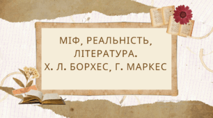 Презентація на тему "Література англомовних країн. Х. Л. Борхес, Г. Маркес"