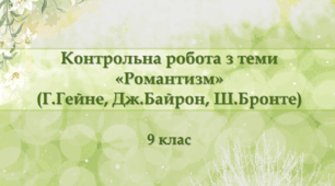 Контрольна робота з теми "Романтизм" (Г.Гейне, Дж.Байрон, Ш.Бронте)