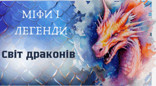 Міфи і легенди " Світ драконів" Презентація ( рік дракона)