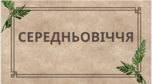 Контрольна робота №3 з теми " Середньовіччя"