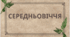 Контрольна робота №3 з теми " Середньовіччя"