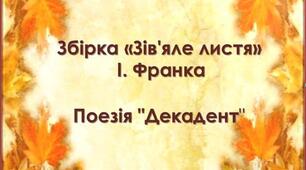  Збірка "Зів'яле листя" Івана Франка. Поезія "Декадент"
