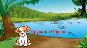  Н.Деменкова "Дружок і Образа" 